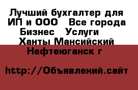 Лучший бухгалтер для ИП и ООО - Все города Бизнес » Услуги   . Ханты-Мансийский,Нефтеюганск г.